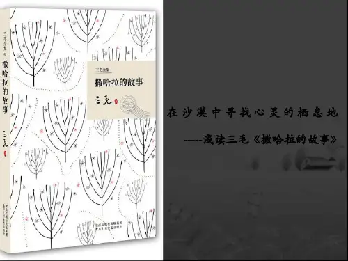 浅读《撒哈拉的故事》 PPT