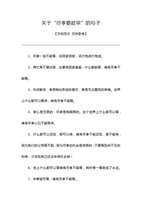关于尽孝要趁早的句子