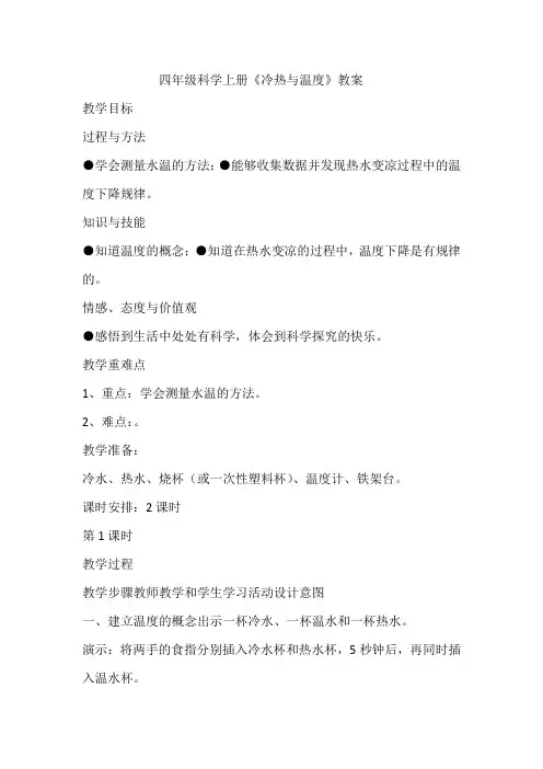 四年级科学上册《冷热与温度》教案