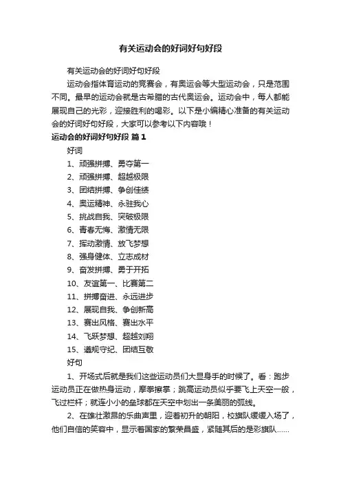 有关运动会的好词好句好段