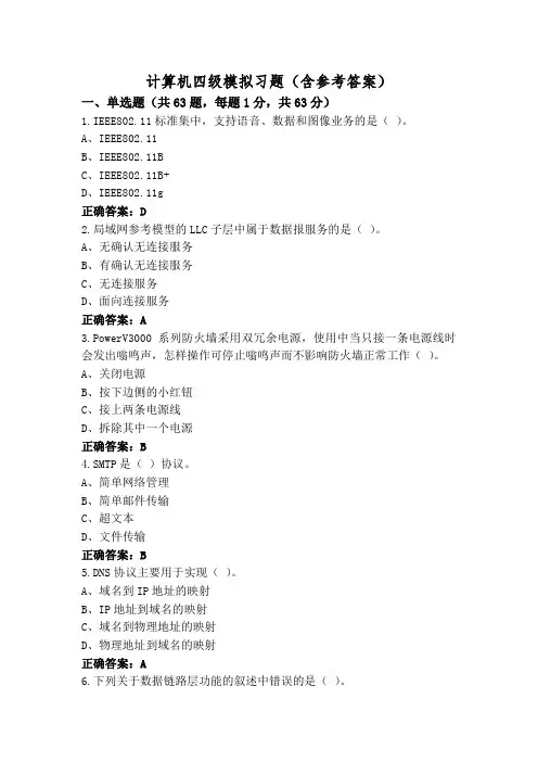 计算机四级模拟习题(含参考答案)