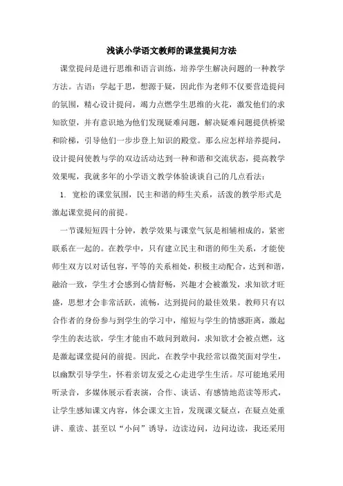 小学语文教师的课堂提问方法