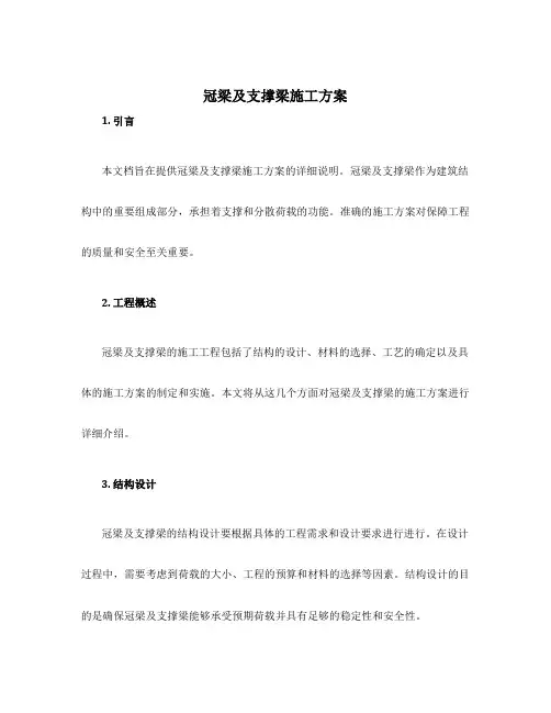 冠梁及支撑梁施工方案