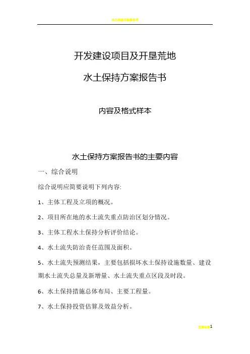 水土保持方案报告书基本格式