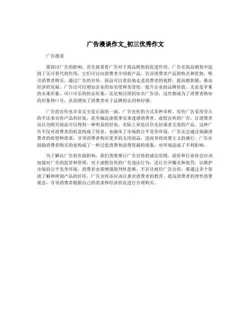 广告漫谈作文_初三优秀作文