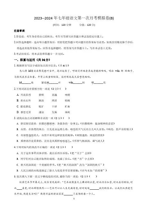 七年级语文上学期第一次月考模拟卷(B卷)(原版卷)
