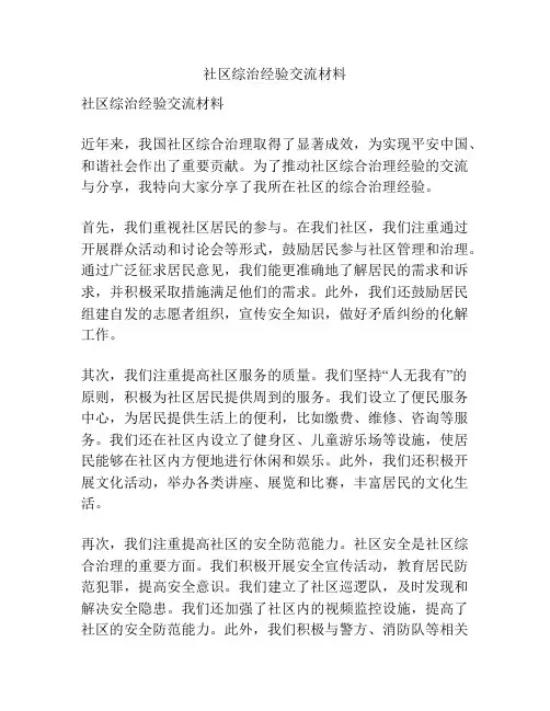 社区综治经验交流材料