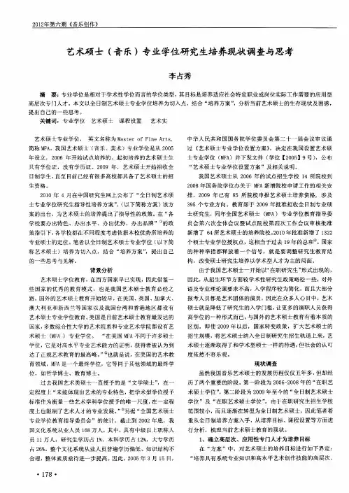 艺术硕士(音乐)专业学位研究生培养现状调查与思考