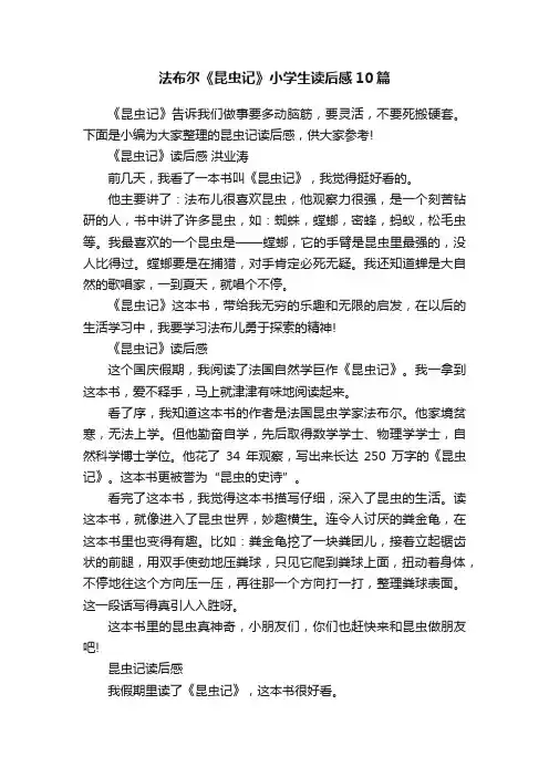 法布尔《昆虫记》小学生读后感10篇