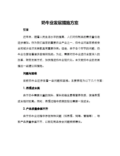 奶牛业发展措施方案