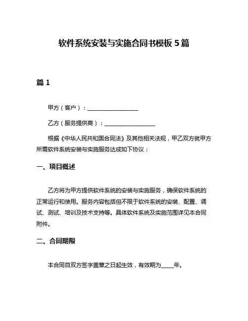 软件系统安装与实施合同书模板5篇