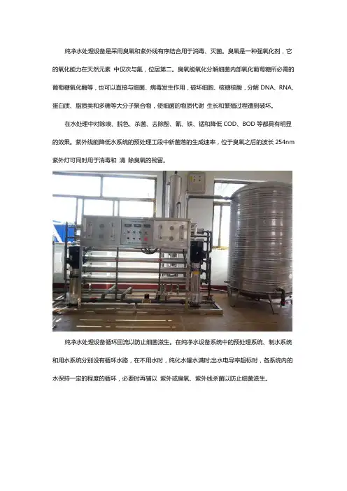 纯净水处理设备的杀菌原理