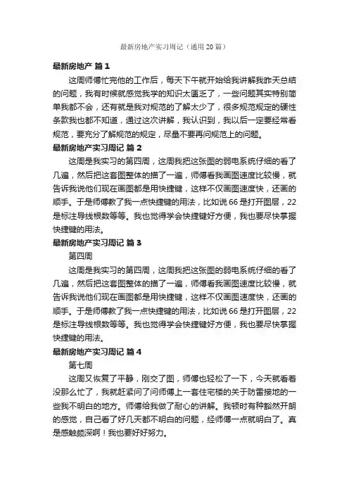 最新房地产实习周记（通用20篇）