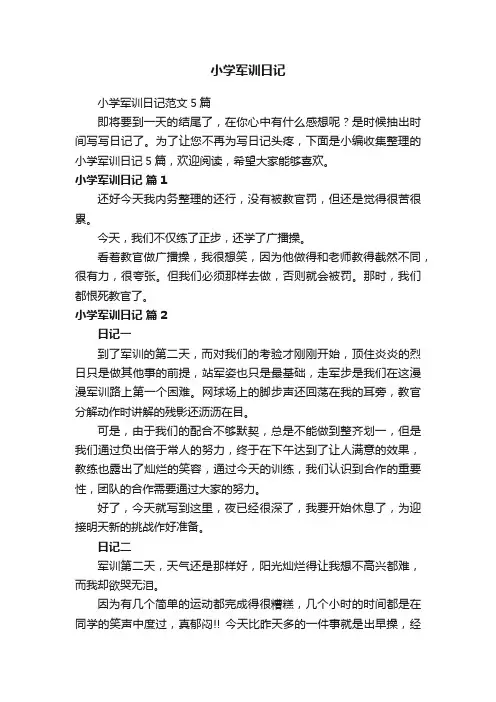 小学军训日记