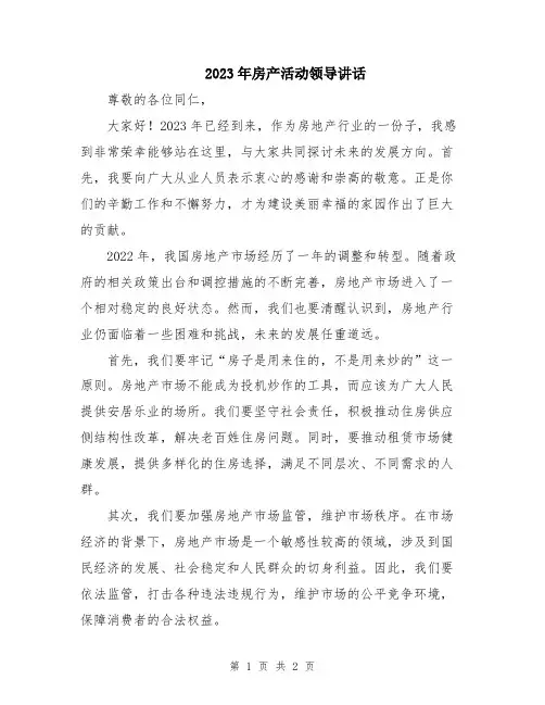 2023年房产活动领导讲话