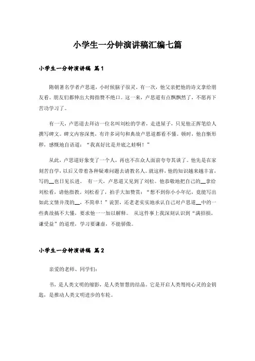 小学生一分钟演讲稿汇编七篇_1