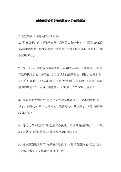 3、新申请开设图文数码快印店的流程须知