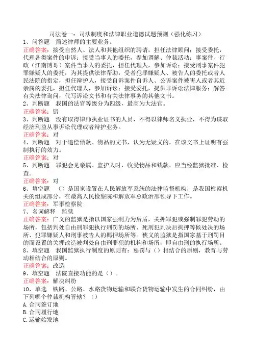 司法卷一：司法制度和法律职业道德试题预测(强化练习)