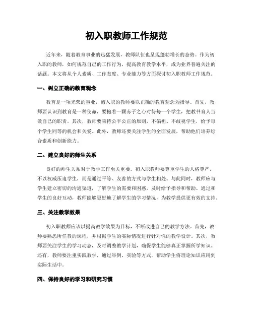 初入职教师工作规范