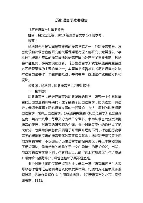 历史语言学读书报告