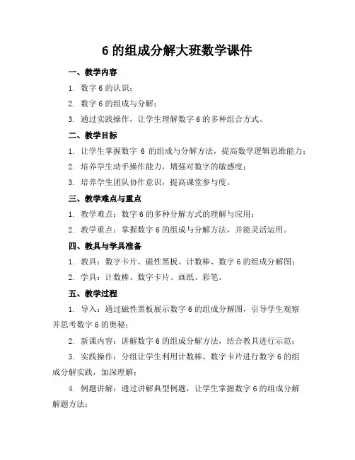 6的组成分解大班数学课件