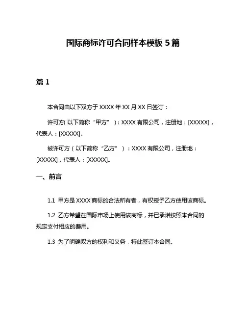 国际商标许可合同样本模板5篇