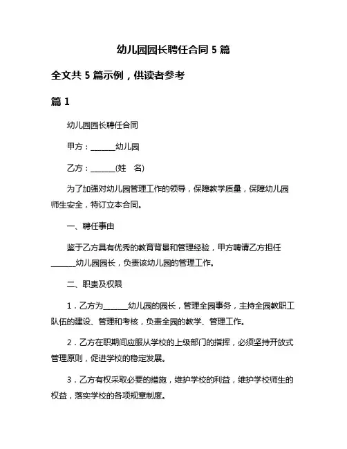 幼儿园园长聘任合同5篇