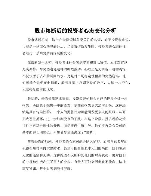 股市熔断后的投资者心态变化分析