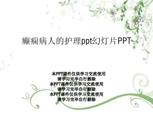 癫痫病人的护理ppt幻灯片PPT全文编辑修改