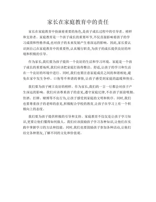家长在家庭教育中的责任