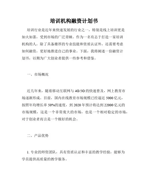 培训机构融资计划书