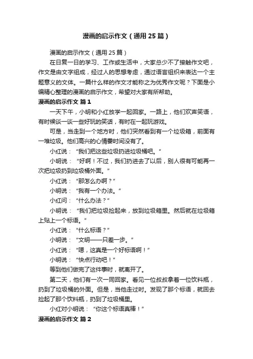 漫画的启示作文（通用25篇）