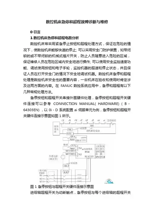 数控机床急停和超程故障诊断与维修