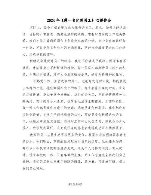 2024年《做一名优秀员工》心得体会（4篇）
