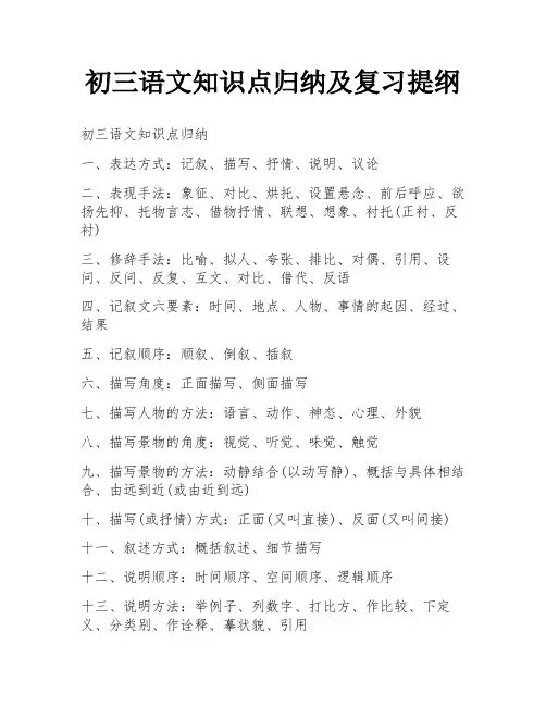初三语文知识点归纳及复习提纲