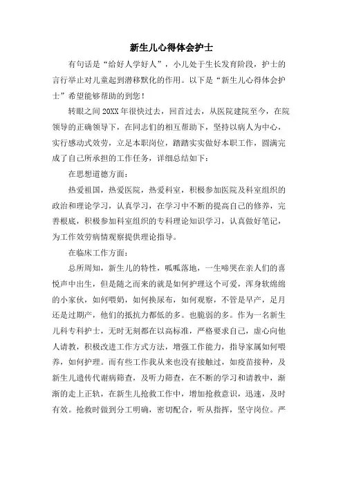 新生儿心得体会护士