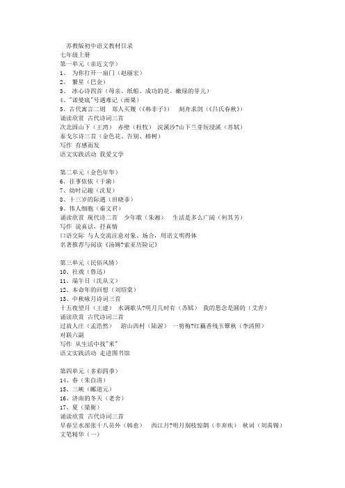 苏教版初中语文教材目录