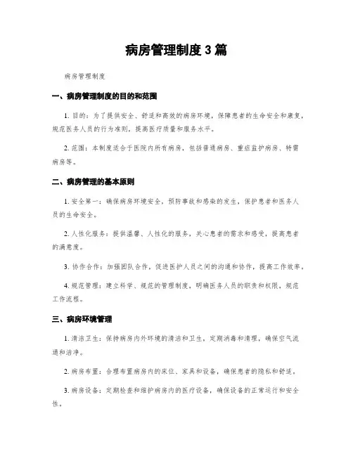 病房管理制度3篇