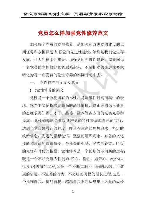 党员怎么样加强党性修养范文 
