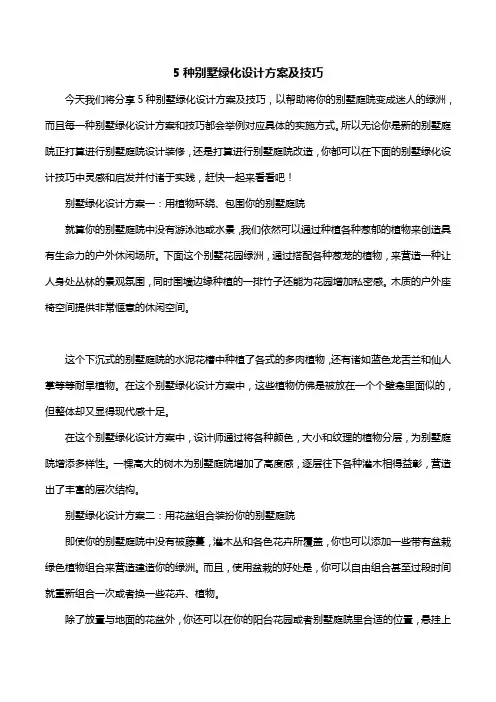 5种别墅绿化设计方案及技巧