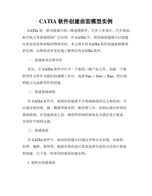 CATIA软件创建曲面模型实例