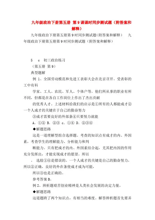 【初三政治试题精选】九年级政治下册第五册 第9课课时同步测试题(附答案和解释)