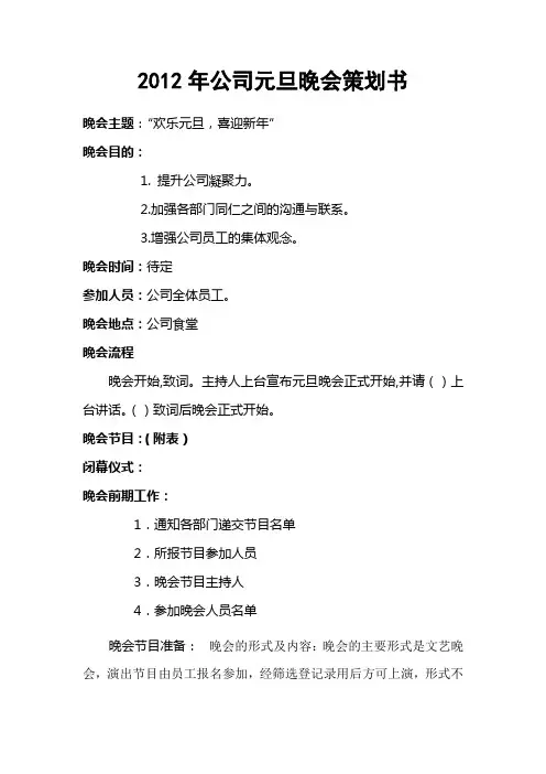 2010年公司元旦晚会策划书