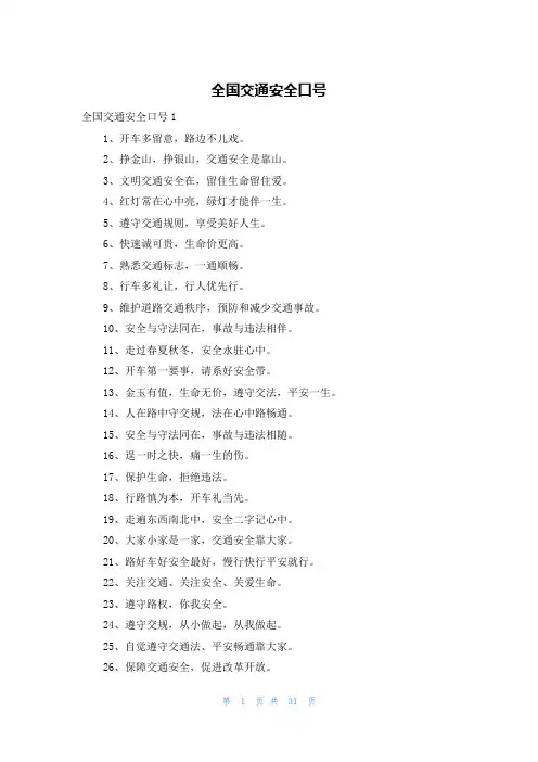 全国交通安全口号