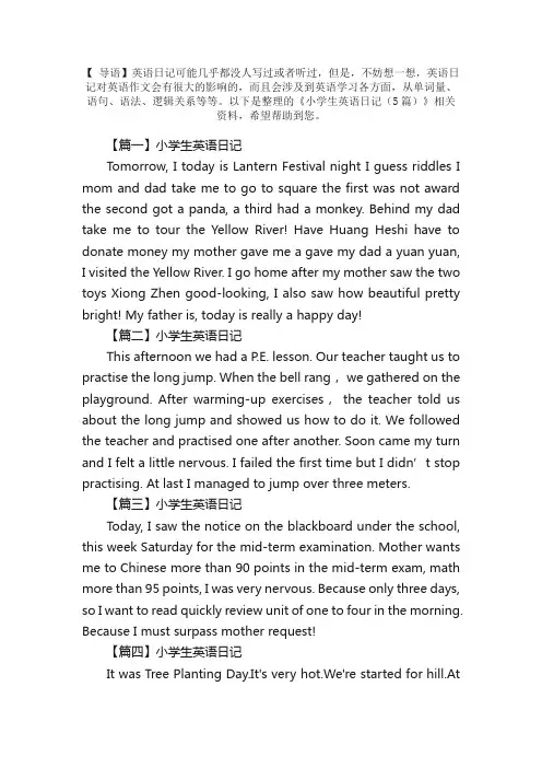 小学生英语日记（5篇）