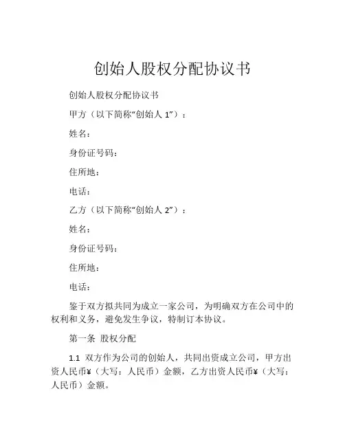 创始人股权分配协议书