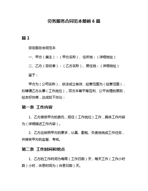 劳务服务合同范本最新6篇