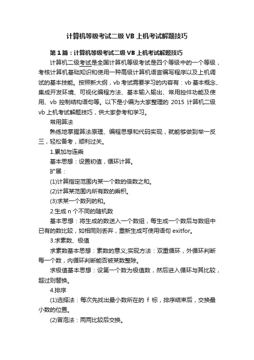 计算机等级考试二级VB上机考试解题技巧