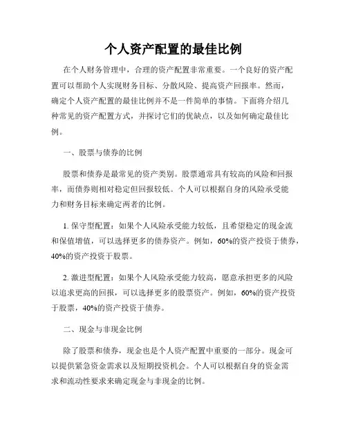 个人资产配置的最佳比例
