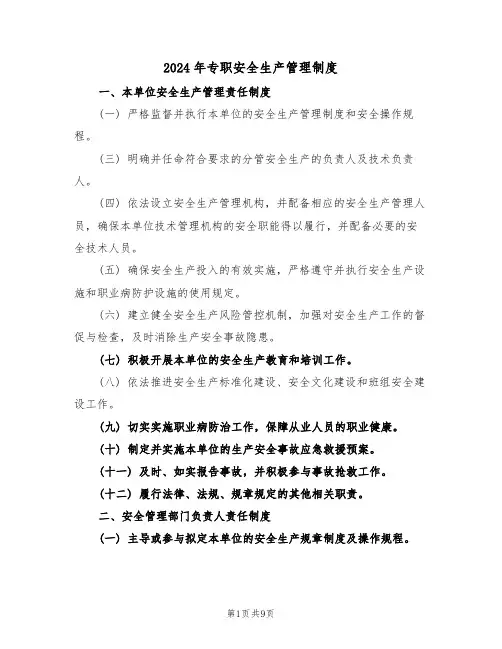 2024年专职安全生产管理制度（三篇）